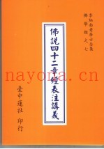 李炳南老居士全集  佛学类  7  佛说四十二章经表注讲义