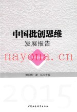 中国批创思维发展报告  2015年卷