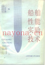 船舶性能实验技术