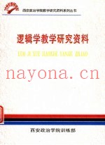 逻辑学教学研究资料