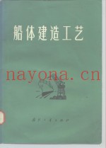 船体建造工艺