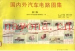 国内外汽车电路图集  第2集