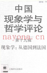 中国现象学与哲学评论  第19辑  现象学  从德国到法国