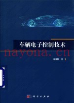 车辆电子控制技术