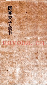 御纂朱子全书  卷12
