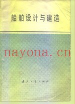 船舶设计与建造