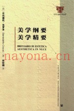美学纲要  美学精要