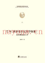 T.W.阿多诺否定美学探奥  从灾难反思入手