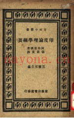 印度论理学纲要