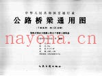 中华人民共和国交通行业  公路桥梁通用图  装配式预应力混凝土简支T梁桥上部构造  2-3