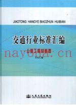 交通行业标准汇编·公路工程材料卷