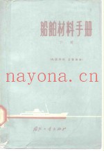 船舶材料手册  下  非金属材料