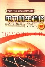 电力机车检修