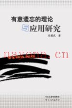 有意遗忘的理论与应用研究