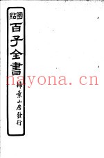 百子全书  第4函  33