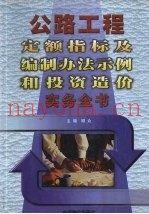 公路工程定额指标及编制办法示例和投资造价实务全书  下