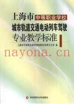 上海市中等职业学校城市轨道交通电动列车驾驶专业教学标准
