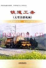 铁道工务  大型养路机械