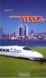 济南铁路局旅客列车时刻表