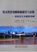 特大跨连续刚构桥研究与实践  重庆长江大桥复线桥