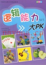 中国学生智力开发必读书  逻辑能力大PK