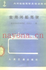 实用河船驾驶