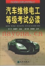 汽车维修电工等级考试必读