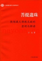 菩提遗珠敦煌藏文佛教文献的整理与解读