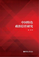 中国特色政治信任研究