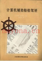 计算机辅助船舶驾驶