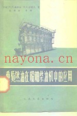 重质燃油在船舶柴油机中的应用