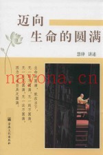 迈向生命的圆满