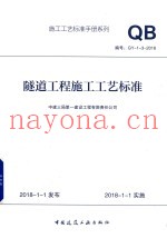 隧道工程施工工艺标准