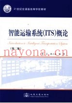智能运输系统 ITS 概论