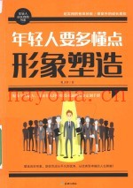 年轻人要多懂点形象塑造