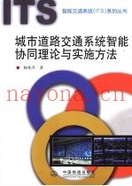 城市道路交通系统智能协同理论与实施方法