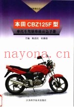 本田CBZ125F型摩托车驾驶维修应急手册