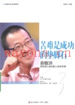 苦难是成功的垫脚石  俞敏洪给年轻人的8堂人生哲学课