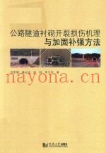公路隧道衬砌开裂损伤机理与加固补强方法