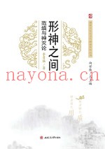 形神之间  范缜与神灭论