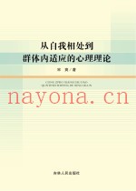 从自我相处到群体内适应的心理理论