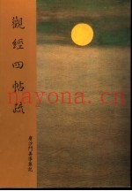 观经四帖疏  唐沙门善导集记