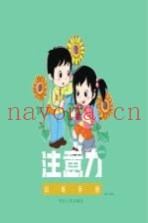 注意力训练手册  高年级