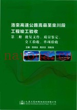 洛栾高速公路嵩县至栾川段工程竣工验收  第2册  批复文件、质量鉴定、交工验收、单项验收