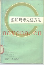 船舶坞修先进方法