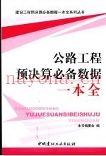 公路工程预决算必备数据一本全