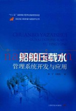 船舶压载水管理系统开发关与应用