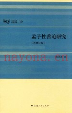 孟子性善论研究  再修订版
