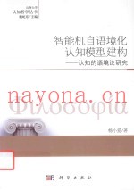 智能机自语境化认知模型建构  认知的语境论研究