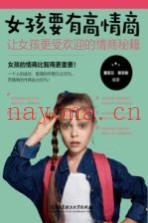 女孩成长全书  女孩要有高情商  让女孩更受欢迎的情商秘籍